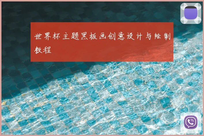 世界杯主题黑板画创意设计与绘制教程