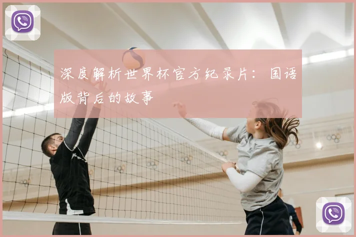 深度解析世界杯官方纪录片：国语版背后的故事
