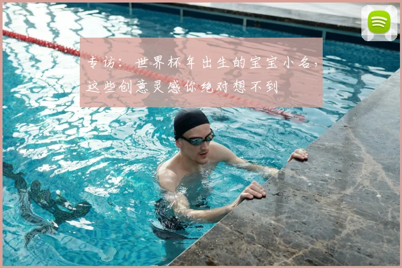 专访:世界杯年出生的宝宝小名,这些创意灵感你绝对想不到
