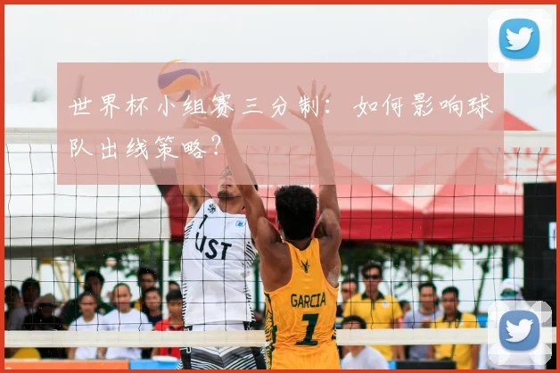 世界杯小组赛三分制:如何影响球队出线策略?