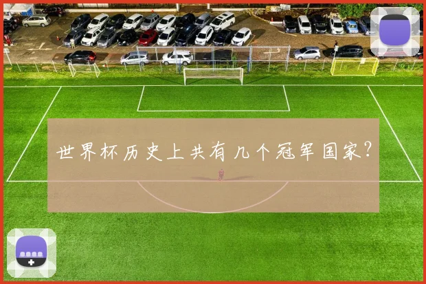 世界杯历史上共有几个冠军国家?