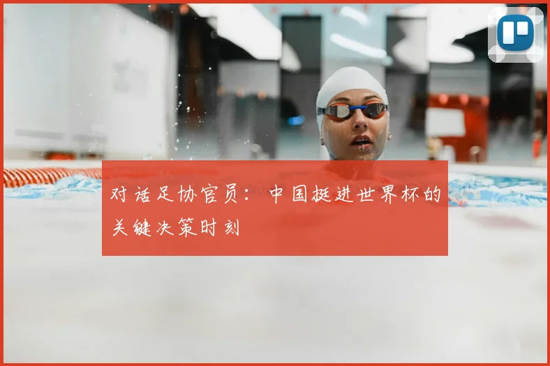 对话足协官员：中国挺进世界杯的关键决策时刻