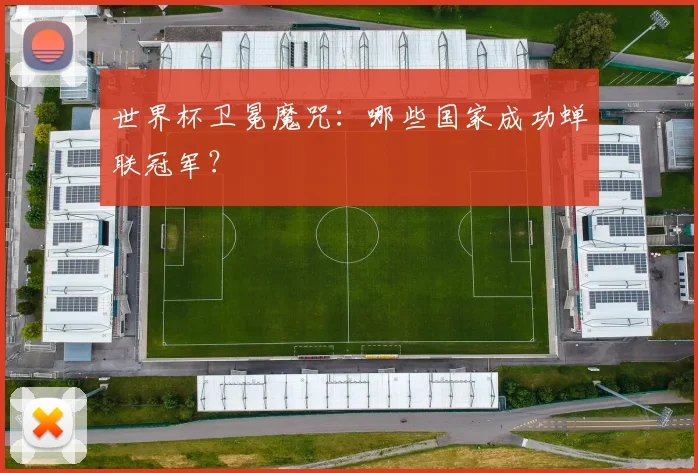世界杯卫冕魔咒:哪些国家成功蝉联冠军?