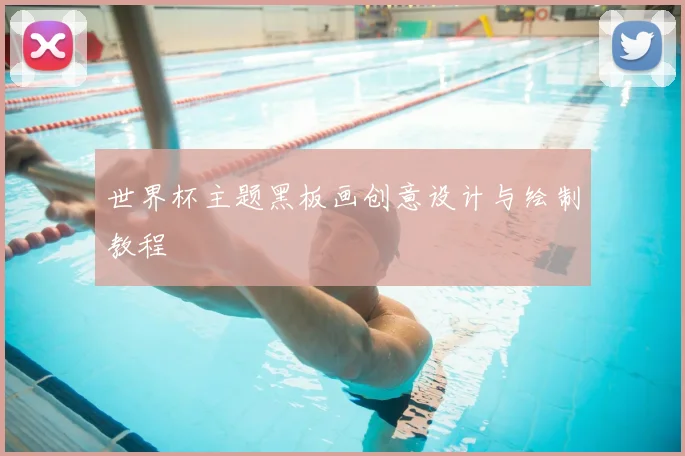 世界杯主题黑板画创意设计与绘制教程