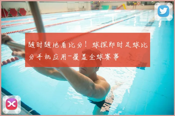 随时随地看比分！球探即时足球比分手机应用-覆盖全球赛事