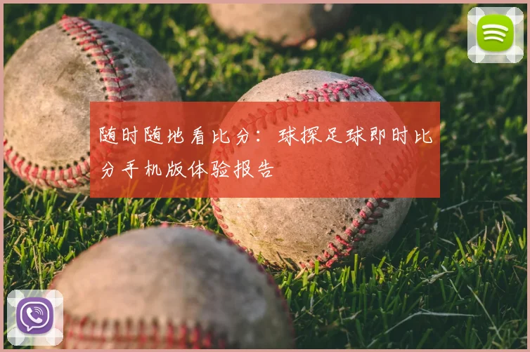 随时随地看比分：球探足球即时比分手机版体验报告