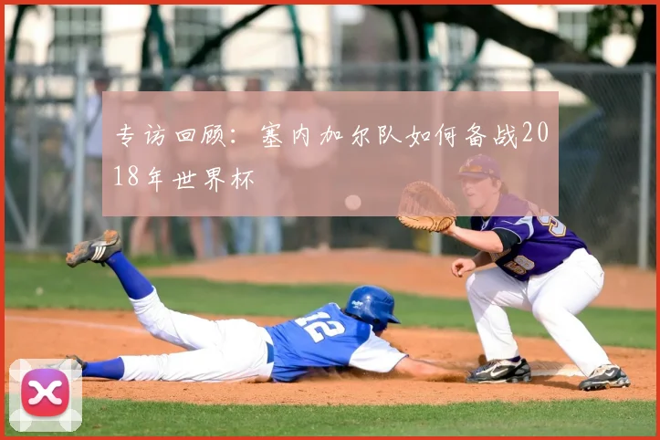 专访回顾:塞内加尔队如何备战2018年世界杯