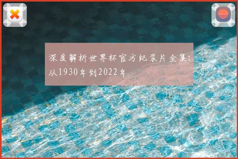 深度解析世界杯官方纪录片全集：从1930年到2022年