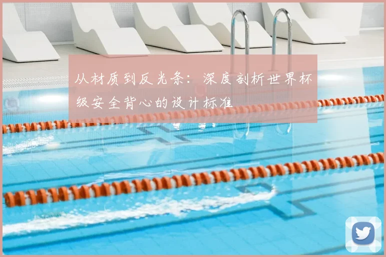 从材质到反光条:深度剖析世界杯级安全背心的设计标准