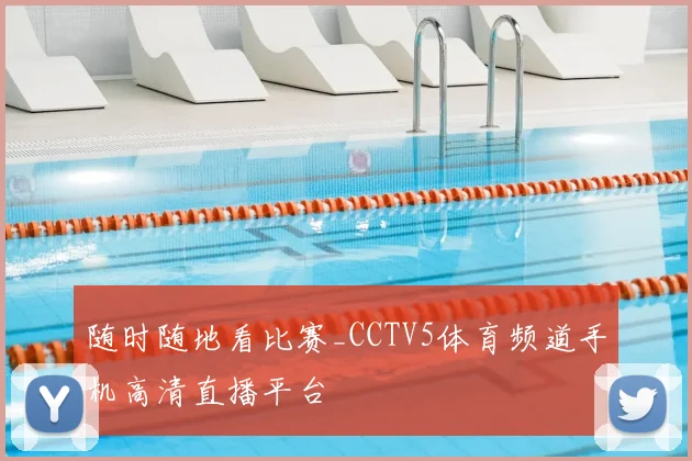 随时随地看比赛_CCTV5体育频道手机高清直播平台
