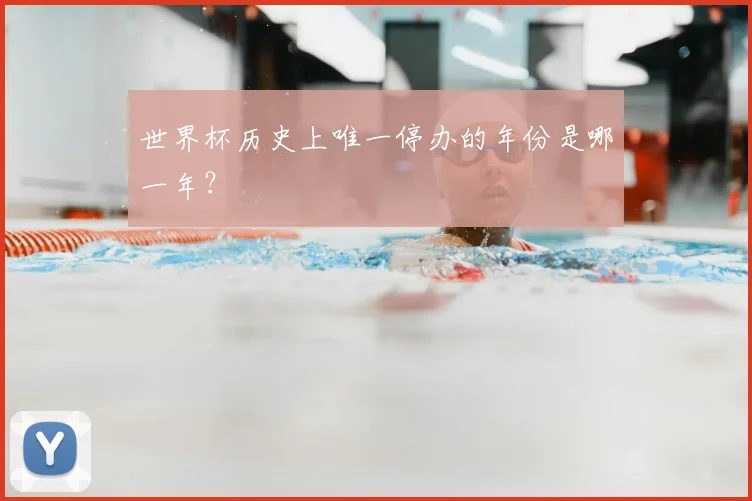 世界杯历史上唯一停办的年份是哪一年?