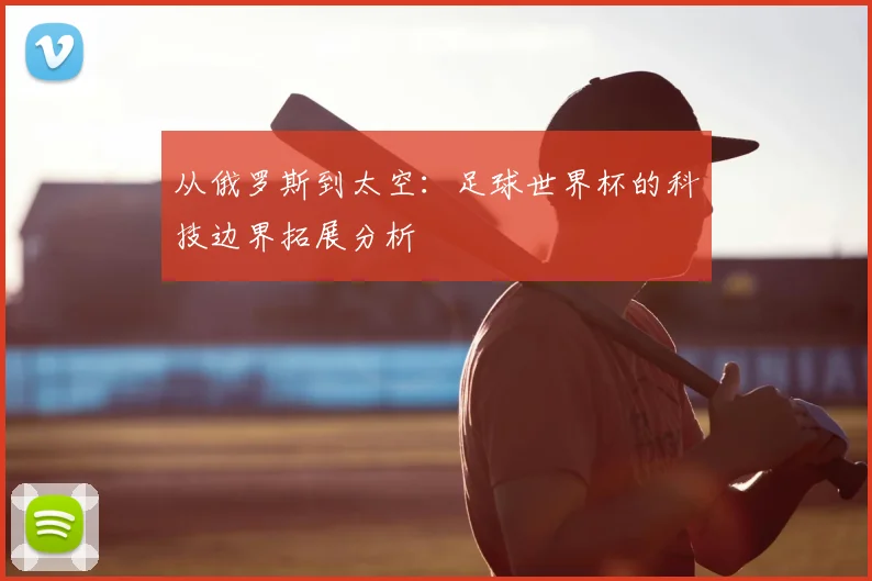 从俄罗斯到太空:足球世界杯的科技边界拓展分析