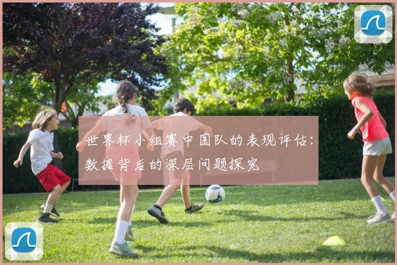 世界杯小组赛中国队的表现评估：数据背后的深层问题探究
