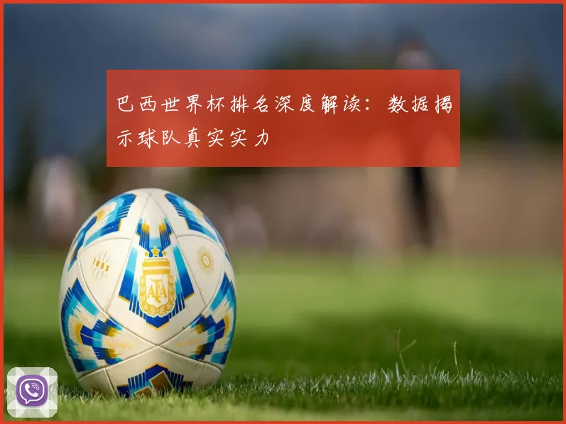 巴西世界杯排名深度解读:数据揭示球队真实实力