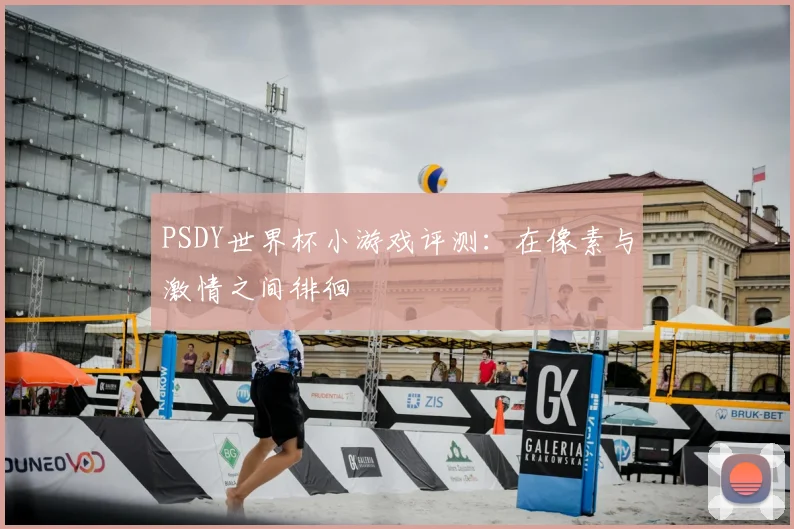 PSDY世界杯小游戏评测：在像素与激情之间徘徊
