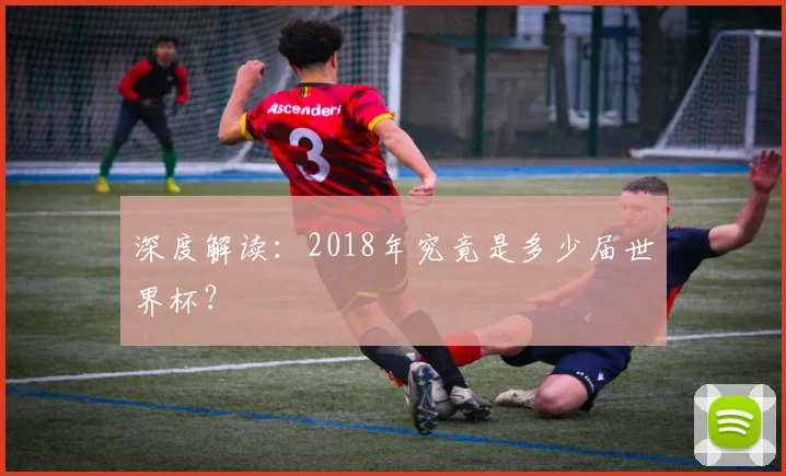 深度解读：2018年究竟是多少届世界杯？