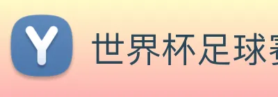 世界杯足球赛官网 Logo